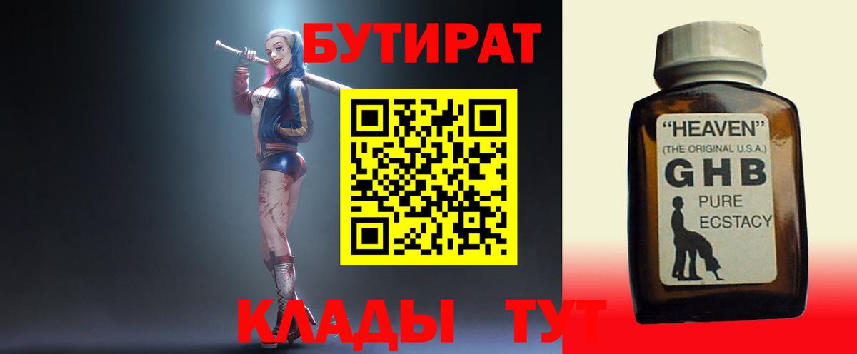 Бутират 1.4BDO  Бутират  Корсаков  Вход с VPN 