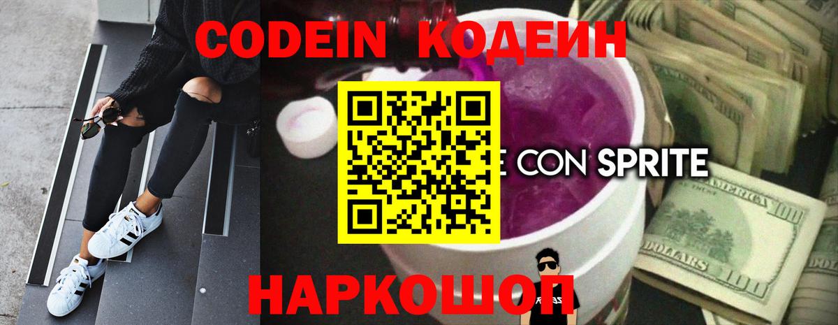 Кодеин Purple Drank Корсаков
